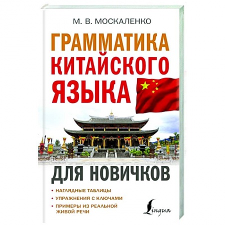 Немецкий язык, книга Грамматика китайского языка для новичков купить по скидке