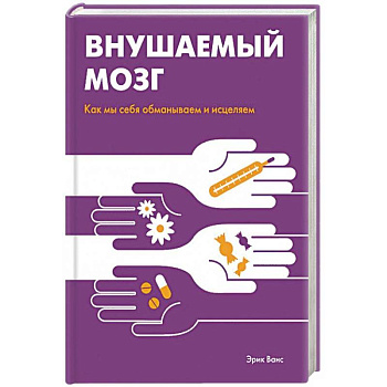 Внушаемый мозг. Как мы себя обманываем и исцеляем Внушаемый мозг. Как мы себя обманываем и исцеляем