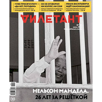 Дилетант. 2024. № 102 июнь Дилетант. 2024. № 102 июнь