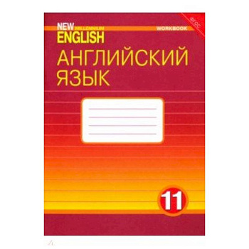 Английский язык. 11 класс. Рабочая тетрадь к учебнику 'New Millennium English'. ФГОС Английский язык. 11 класс. Рабочая тетрадь к учебнику 'New Millennium English'. ФГОС
