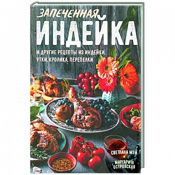 Запеченная индейка и другие рецепты из индейки, утки, кролика, перепелки Запеченная индейка и другие рецепты из индейки, утки, кролика, перепелки