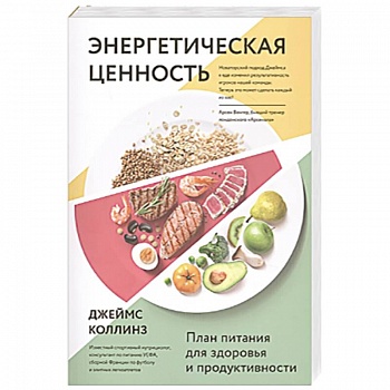 Энергетическая ценность. План питания для здоровья и продуктивности Энергетическая ценность. План питания для здоровья и продуктивности