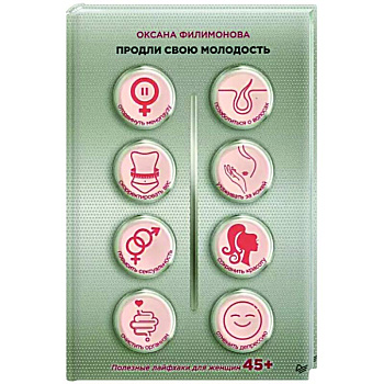 Продли свою молодость. Полезные лайфхаки для женщин 45+ Продли свою молодость. Полезные лайфхаки для женщин 45+