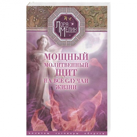 Книги, книга Мощный молитвенный щит на все случаи жизни. Молитвы, обереги, заговоры купить по скидке