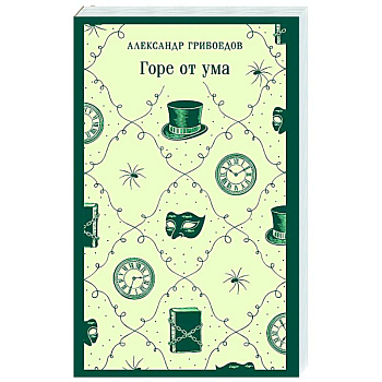 Горе от ума