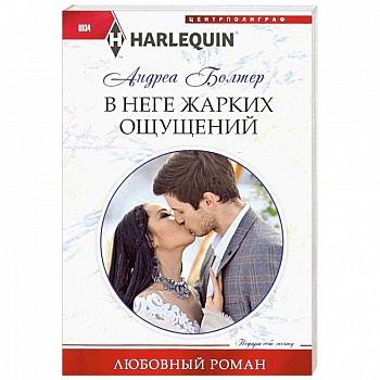 В неге жарких ощущений В неге жарких ощущений