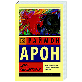 Опиум интеллектуалов Опиум интеллектуалов