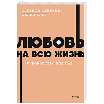 Любовь на всю жизнь. Руководство для пар Любовь на всю жизнь. Руководство для пар
