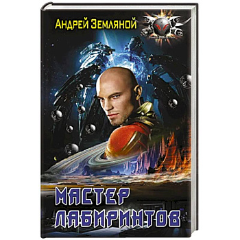Мастер лабиринтов Мастер лабиринтов
