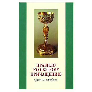Правило ко Святому Причащению. Крупным шрифтом Правило ко Святому Причащению. Крупным шрифтом