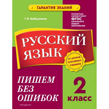 Русский язык. 2 класс. Пишем без ошибок Русский язык. 2 класс. Пишем без ошибок