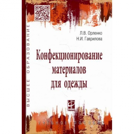 Промышленность, книга Конфекционирование материалов для одежды купить по скидке