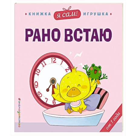 Этикет. Внешность.Гигиена. Личная безопасность, книга Я сам! Рано встаю купить по скидке