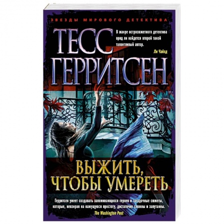 Зарубежный детектив, книга Выжить,чтобы умереть купить по скидке