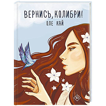 Вернись, колибри! Вернись, колибри!