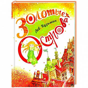 Золотые острова. Сказки и стихи