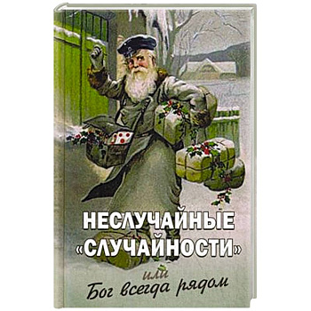 Неслучайные 'случайности' или Бог всегда рядом Неслучайные 'случайности' или Бог всегда рядом