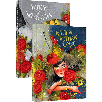 Приключения Алисы: две сказки для больших и маленьких (комплект из 2-х книг) Приключения Алисы: две сказки для больших и маленьких (комплект из 2-х книг)