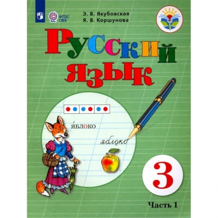 Русский язык. Учебные пособия, книга Русский язык. 3 класс. Учебник. В 2 частях. Часть 1. Для обучающихся с интеллектуальными нарушениями купить по скидке