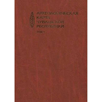 Археологическая карта Чувашской Республики. Том 3 Археологическая карта Чувашской Республики. Том 3