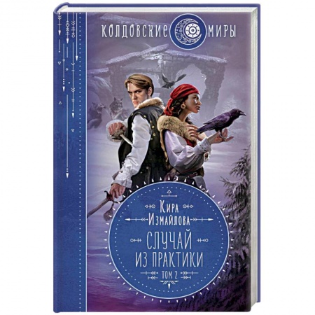 Русское фэнтези, книга Случай из практики. Том 2 купить по скидке
