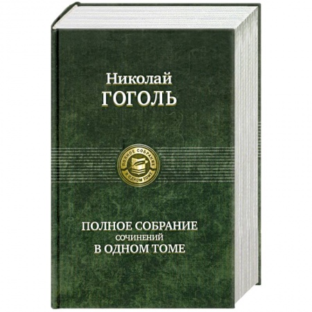 Книги, книга Николай Гоголь. Полное собрание сочинений в одном томе купить по скидке