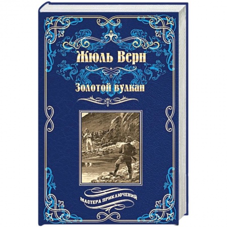Зарубежная приключенческая литература, книга Золотой вулкан купить по скидке