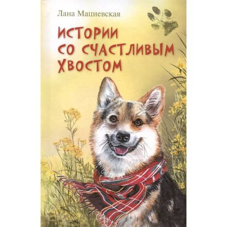 Отечественная литература для детей, книга Истории со счастливым хвостом купить по скидке