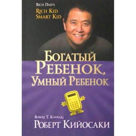 Финансы. Банковское дело. Инвестиции, книга Богатый ребенок, умный ребенок купить по скидке