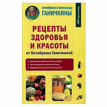 Рецепты здоровья и красоты от Октябрины Ганичкиной Рецепты здоровья и красоты от Октябрины Ганичкиной