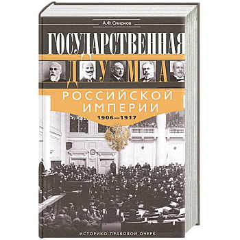 Государственная Дума Российской империи 1906—1917 гг. Государственная Дума Российской империи 1906—1917 гг.