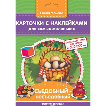 Карточки с наклейками для самых маленьких. Съедобный-несъедобное Карточки с наклейками для самых маленьких. Съедобный-несъедобное