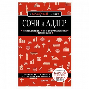 Сочи и Адлер. Путеводитель Сочи и Адлер. Путеводитель