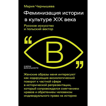 Феминизация истории в культуре XIX века. Русское искусство и польский вектор Феминизация истории в культуре XIX века. Русское искусство и польский вектор