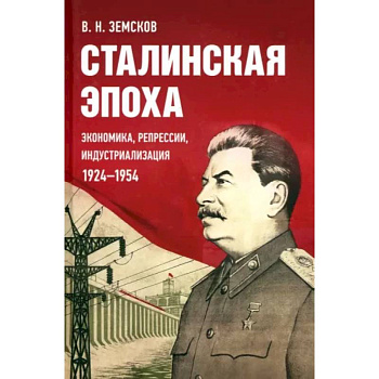 Сталинская эпоха.Экономика,репрессии,индустриализация 1924-1954 Сталинская эпоха.Экономика,репрессии,индустриализация 1924-1954