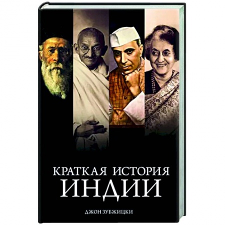 Другие страны Азии и Африки, книга Краткая история Индии купить по скидке