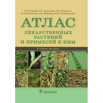 Атлас лекарственных растений и примесей к ним. Учебное пособие Атлас лекарственных растений и примесей к ним. Учебное пособие