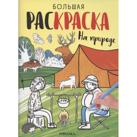 Развивающие раскраски, книга На природе купить по скидке