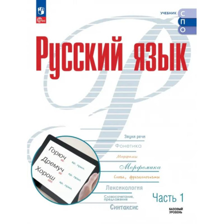 Русский язык. Учебные пособия, книга Русский язык. Базовый уровень. Учебник для СПО. Часть 1 купить по скидке