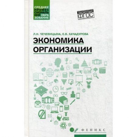 Основы предпринимательства, книга Экономика организации купить по скидке