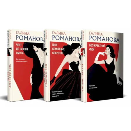 Отечественный женский детектив, книга Комплект из 3-х книг. Без крестной феи + Шоу семейных секретов + Черт из тихого омута купить по скидке