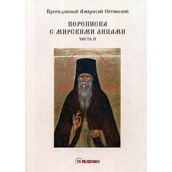 Переписка с мирскими лицами Переписка с мирскими лицами