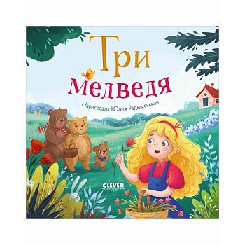 Три медведя Три медведя