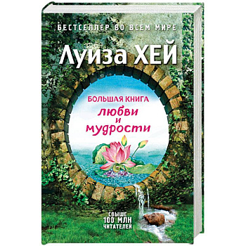 Большая книга любви и мудрости Большая книга любви и мудрости