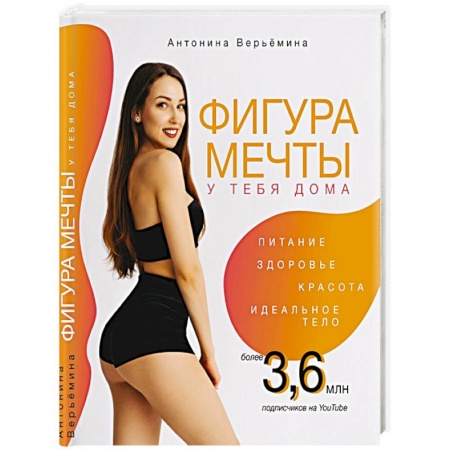 Здоровье, медицинская литература, книга Фигура мечты у тебя дома купить по скидке