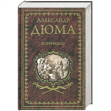 Исторический роман, книга Корриколо купить по скидке
