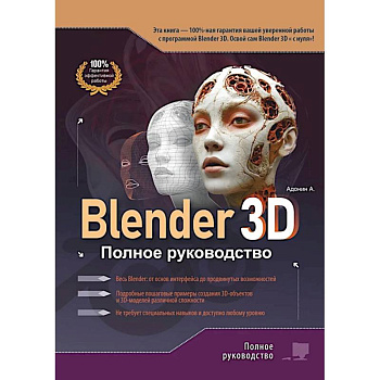 Blender 3D. Полное руководство