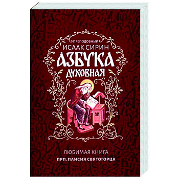 Азбука духовная Азбука духовная