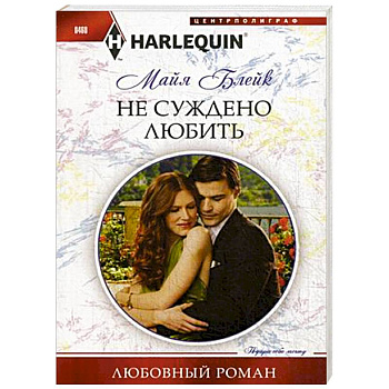 Не суждено любить Не суждено любить