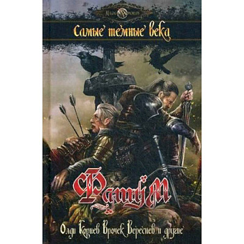 Фатум. Самые темные века. Сборник